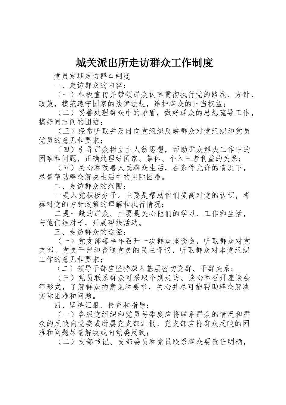 城关派出所走访群众工作管理规章制度_第1页