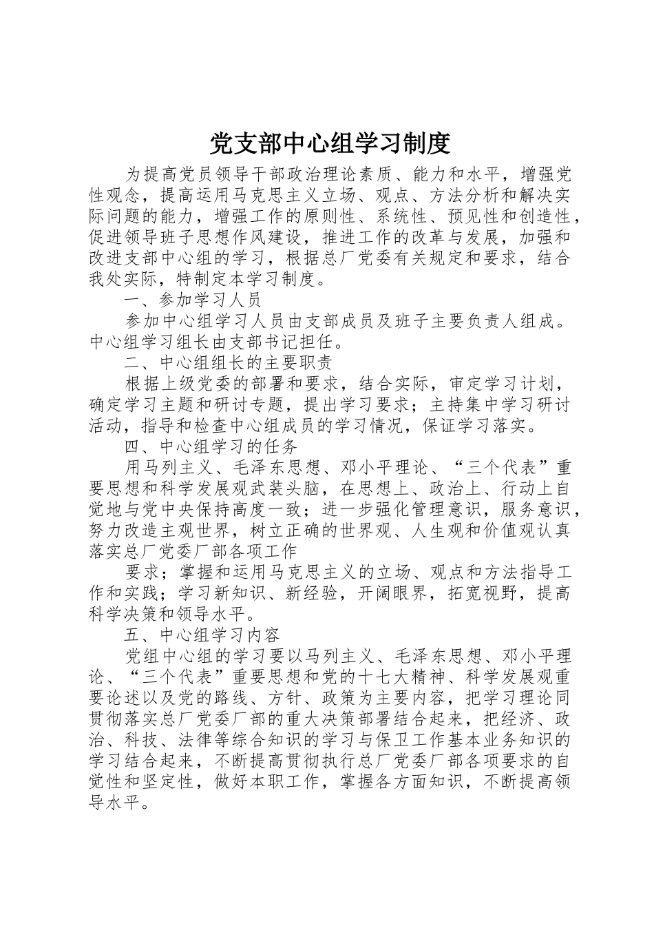 党支部中心组学习规章制度细则_第1页