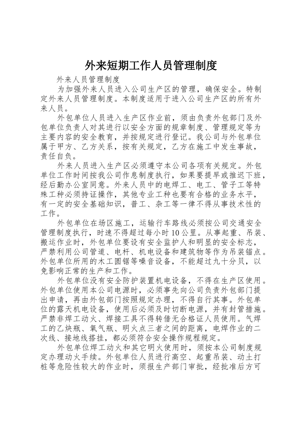 外来短期工作人员管理规章制度_3_第1页