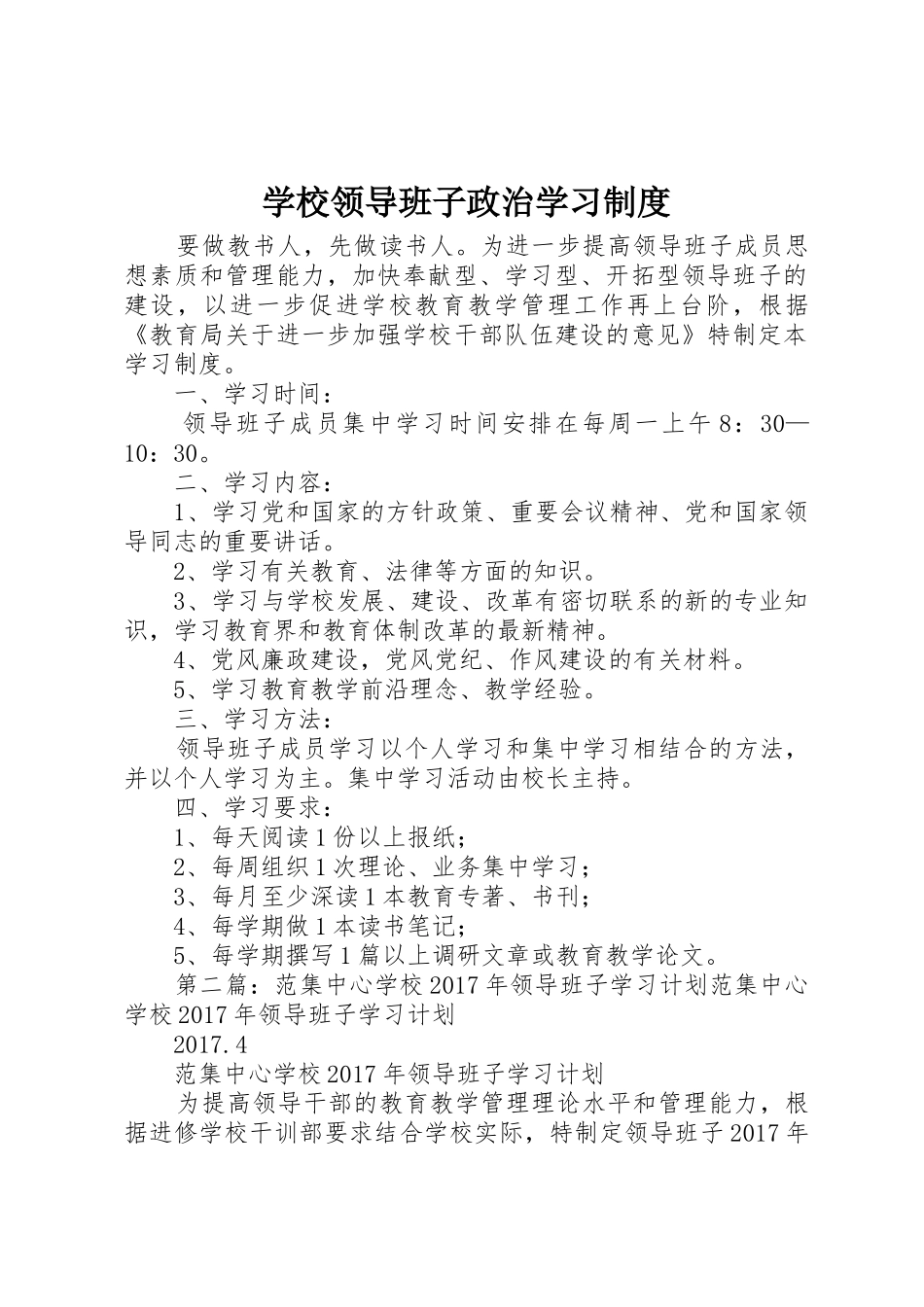 学校领导班子政治学习规章制度 _第1页