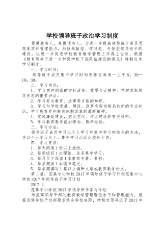 学校领导班子政治学习规章制度 