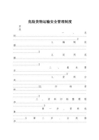 危险货物运输安全规章制度管理