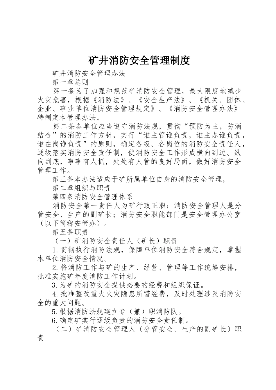矿井消防安全规章制度管理_第1页