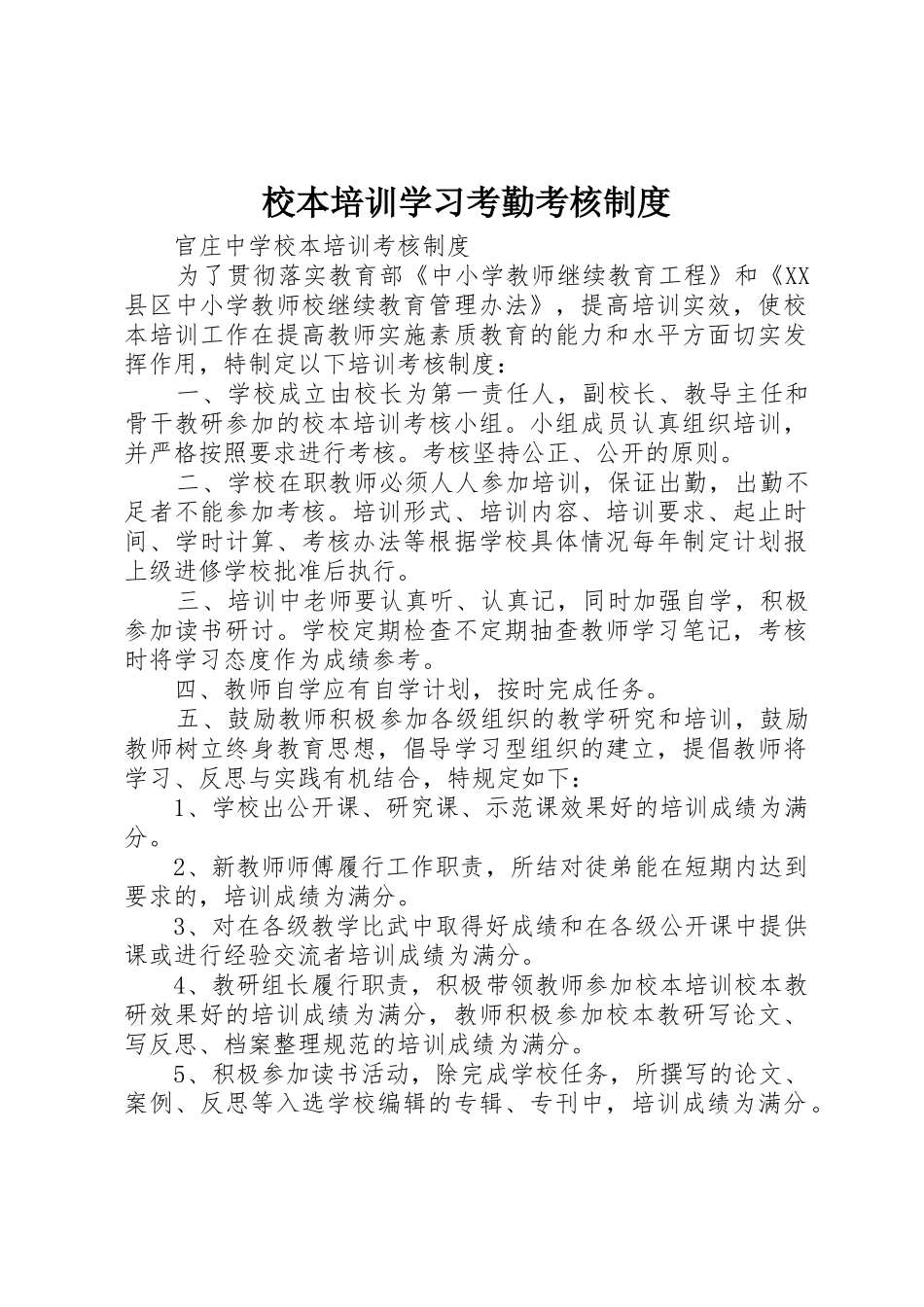 校本培训学习考勤考核规章制度细则_第1页