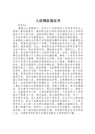 入伍预征倡议书范文