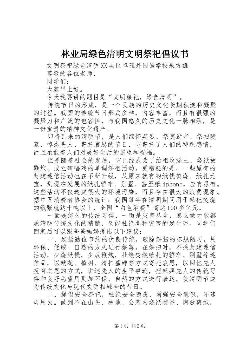 林业局绿色清明文明祭祀倡议书范文 (2)_第1页