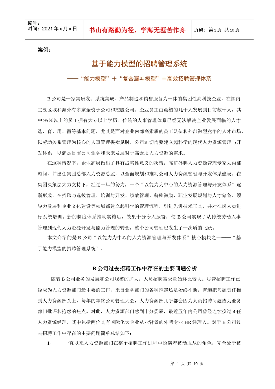 案例分析—基于能力模型的招聘管理系统_第1页