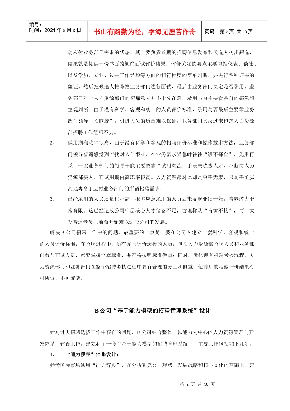 案例分析—基于能力模型的招聘管理系统_第2页