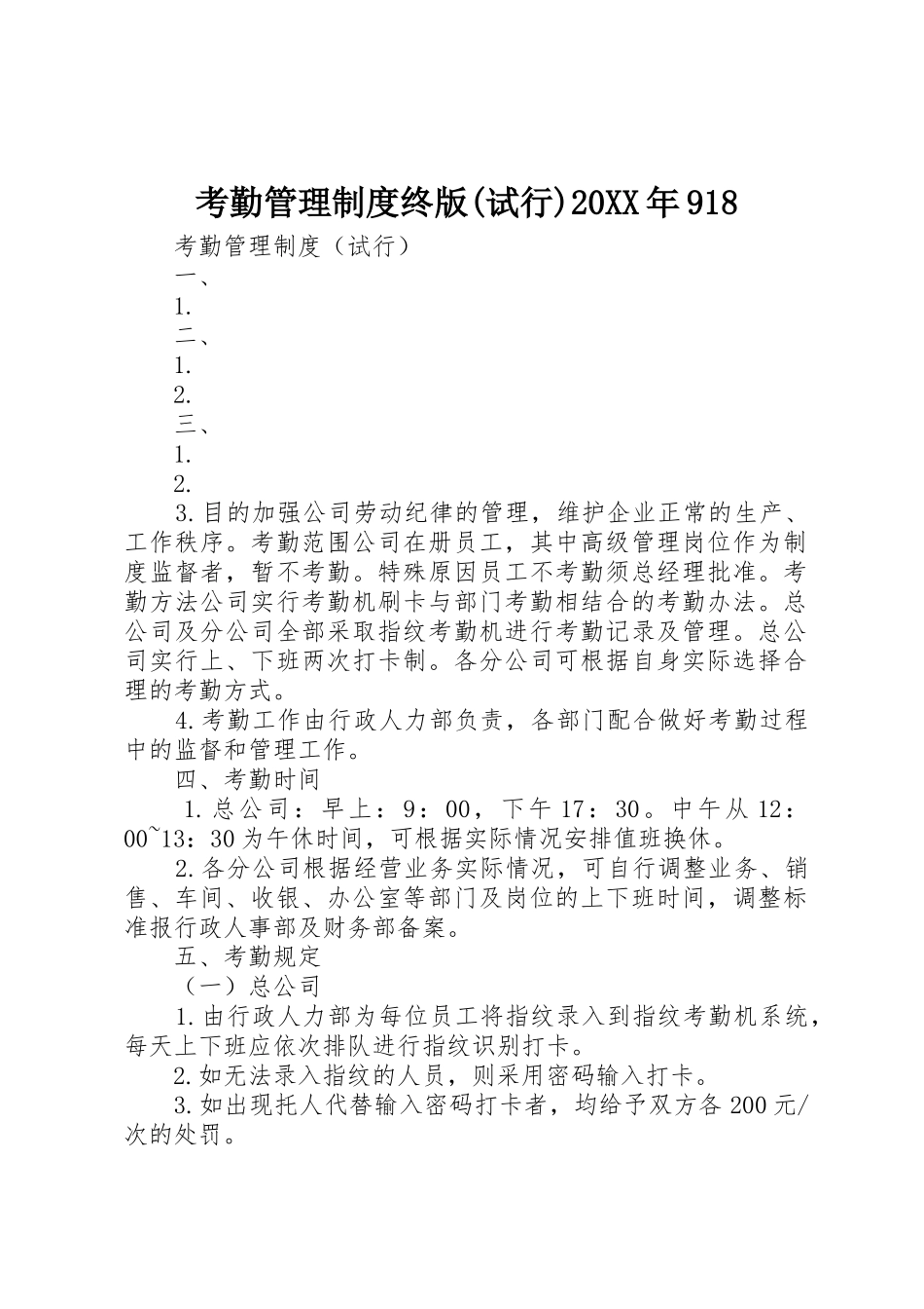 考勤管理规章制度终版(试行)20年918 (4)_第1页