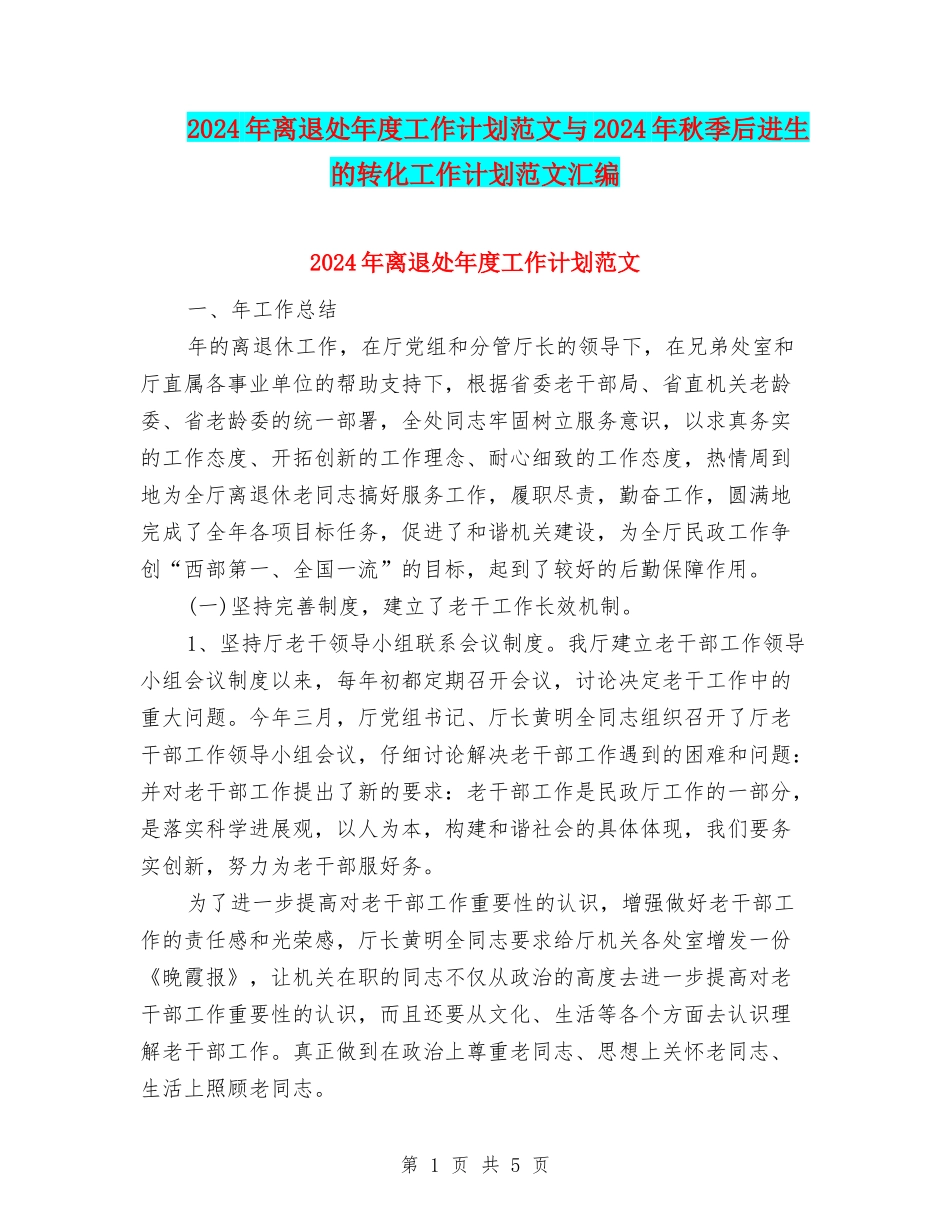 2024年离退处年度工作计划范文与2024年秋季后进生的转化工作计划范文汇编_第1页