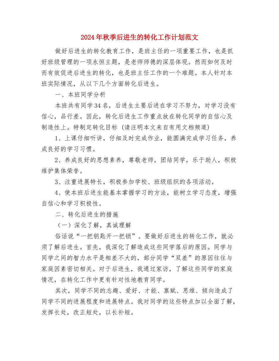 2024年离退处年度工作计划范文与2024年秋季后进生的转化工作计划范文汇编_第3页