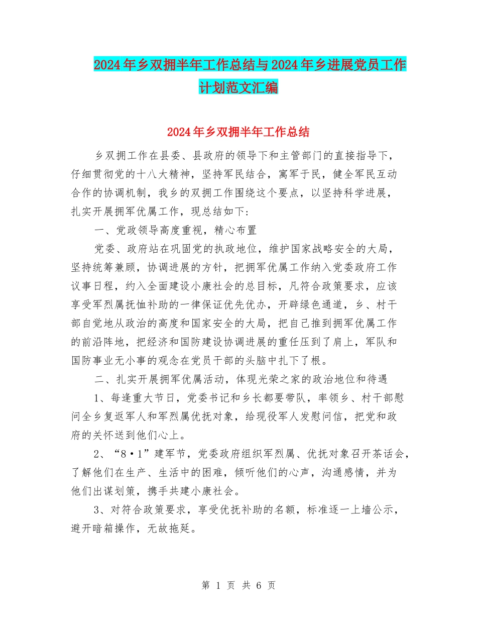 2024年乡双拥半年工作总结与2024年乡发展党员工作计划范文汇编_第1页