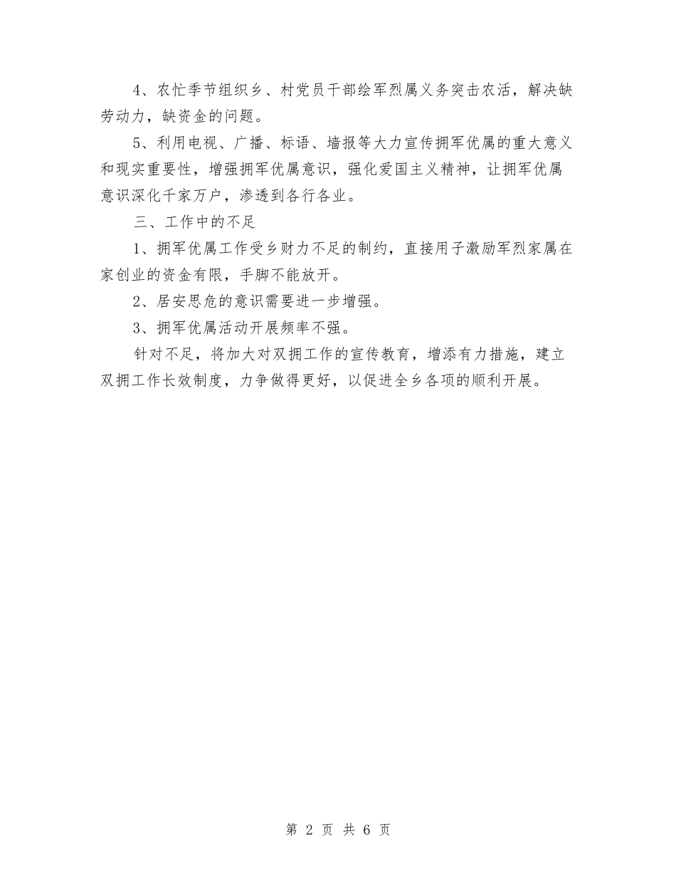 2024年乡双拥半年工作总结与2024年乡发展党员工作计划范文汇编_第2页