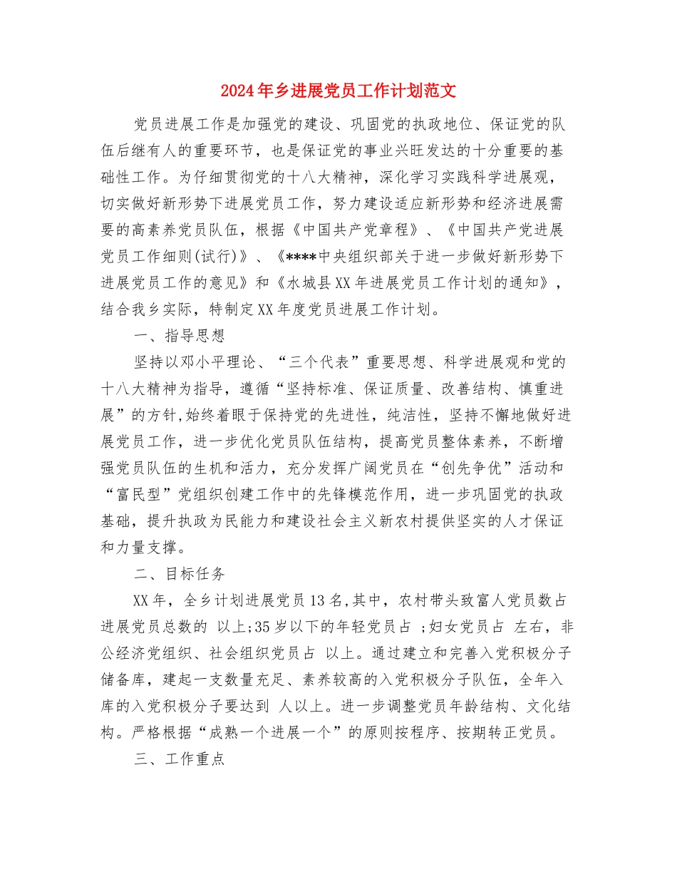 2024年乡双拥半年工作总结与2024年乡发展党员工作计划范文汇编_第3页