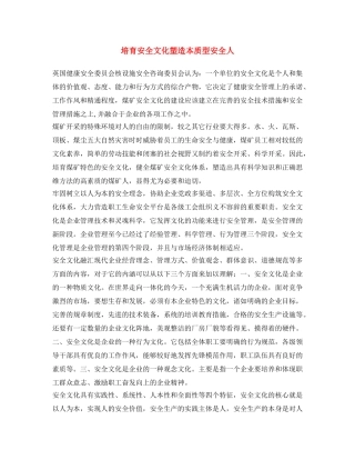 《安全文化》之培育安全文化 塑造本质型安全人 