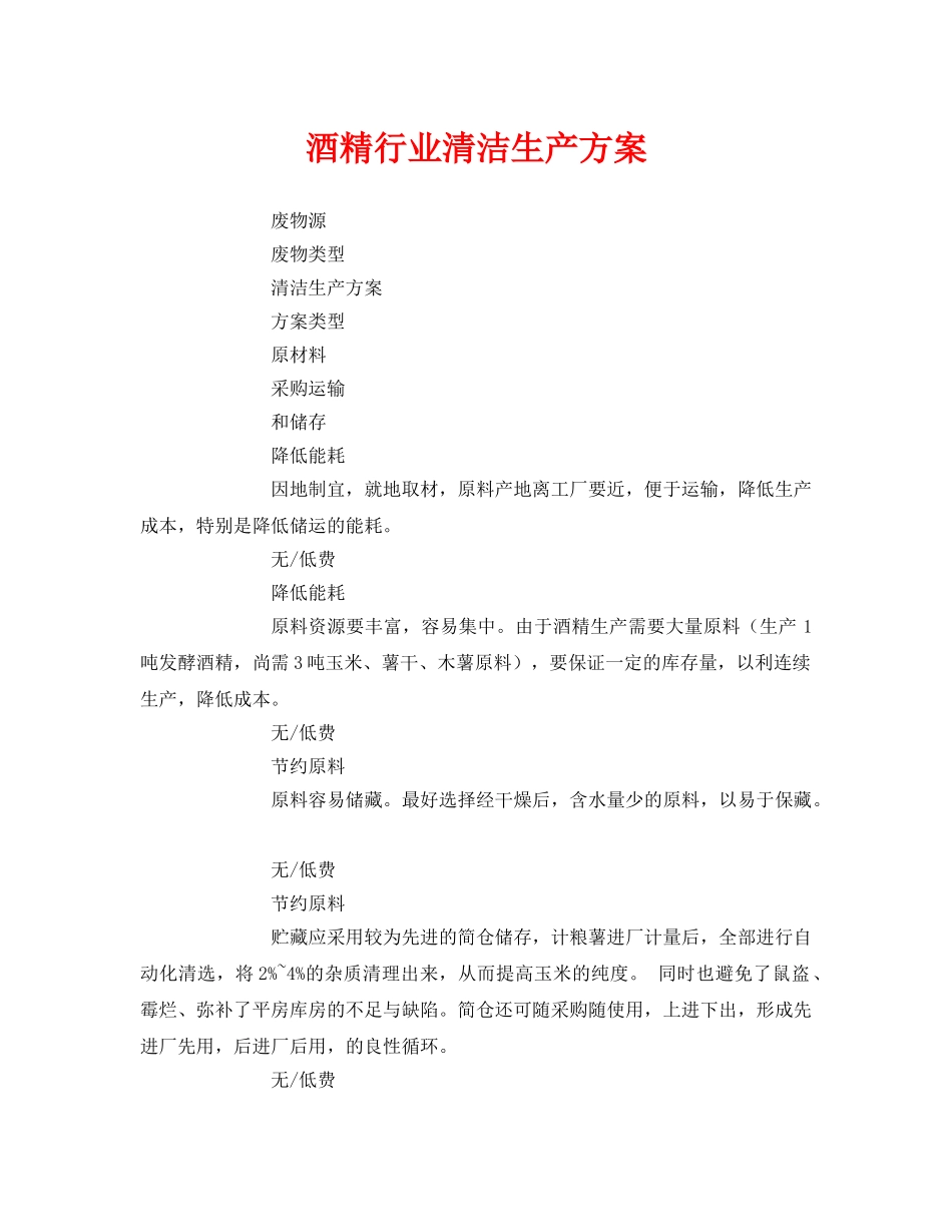 《安全管理资料》之酒精行业清洁生产方案 _第1页