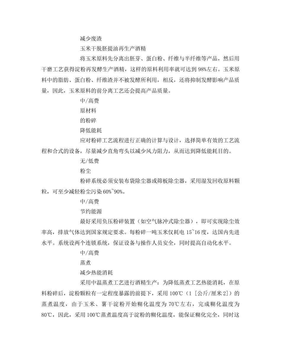 《安全管理资料》之酒精行业清洁生产方案 _第2页