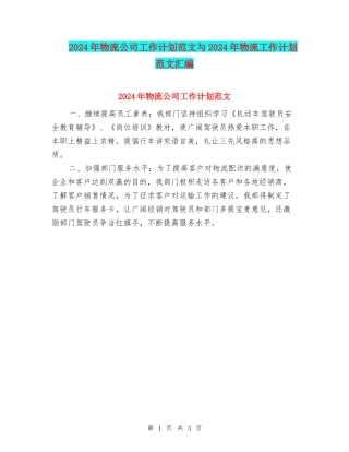 2024年物流公司工作计划范文与2024年物流工作计划范文汇编