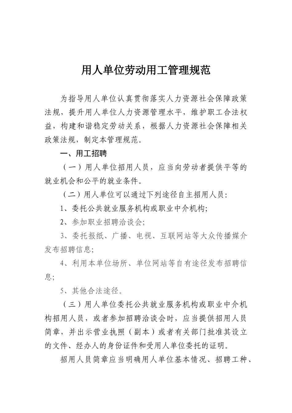 用人单位劳动用工管理规范_第2页