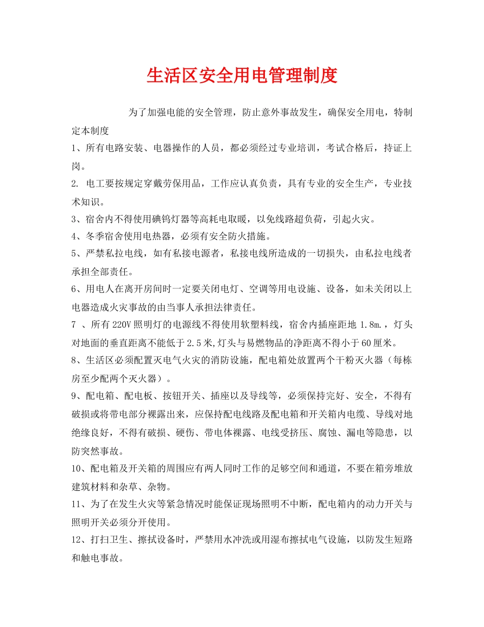 《安全管理制度》之生活区安全用电管理制度 _第1页