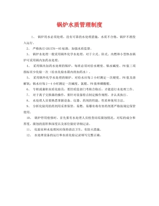 《安全管理制度》之锅炉水质管理制度 