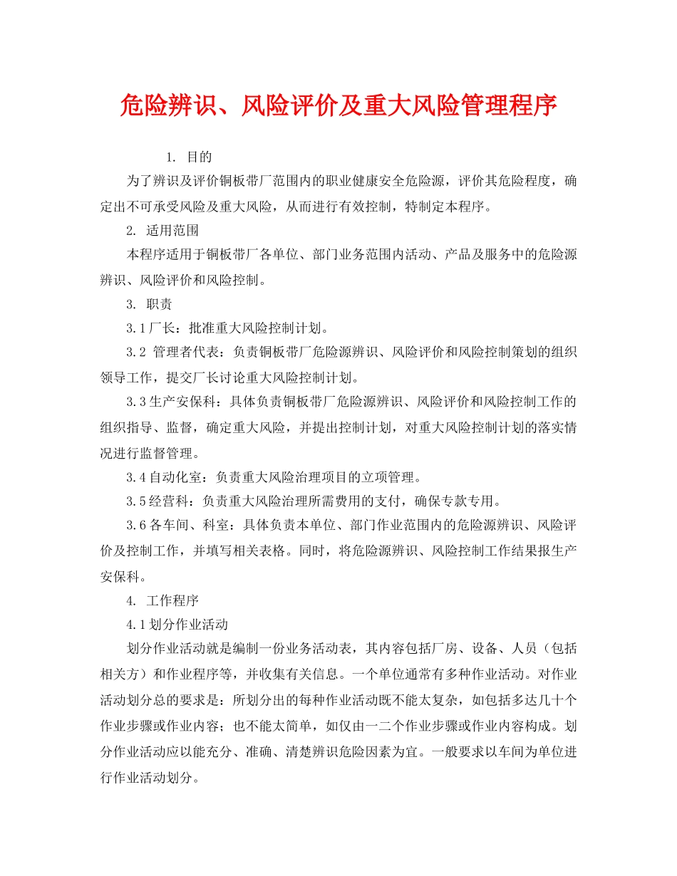 《管理体系》之危险辨识、风险评价及重大风险管理程序 _第1页