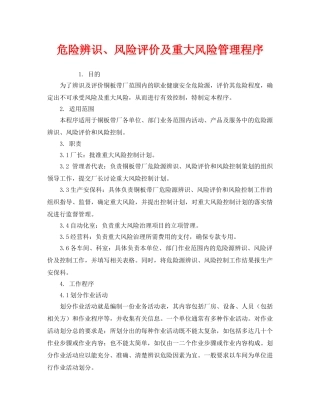 《管理体系》之危险辨识、风险评价及重大风险管理程序 