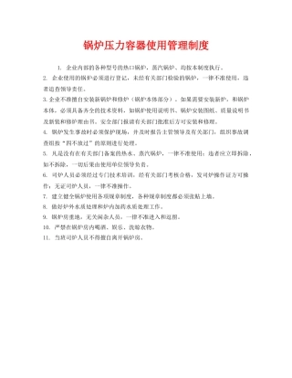《安全管理制度》之锅炉压力容器使用管理制度 