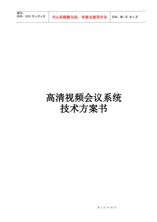 高清视频会议系统技术方案书
