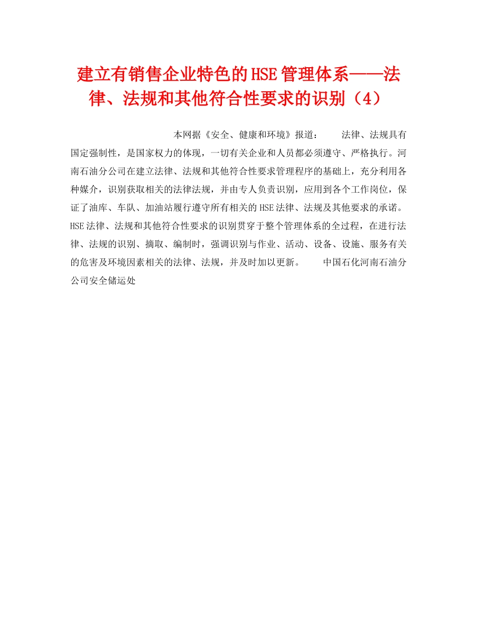 《管理体系》之建立有销售企业特色的HSE管理体系——法律、法规和其他符合性要求的识别（4） _第1页