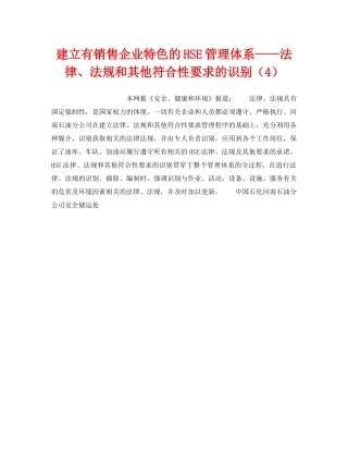 《管理体系》之建立有销售企业特色的HSE管理体系——法律、法规和其他符合性要求的识别（4） 