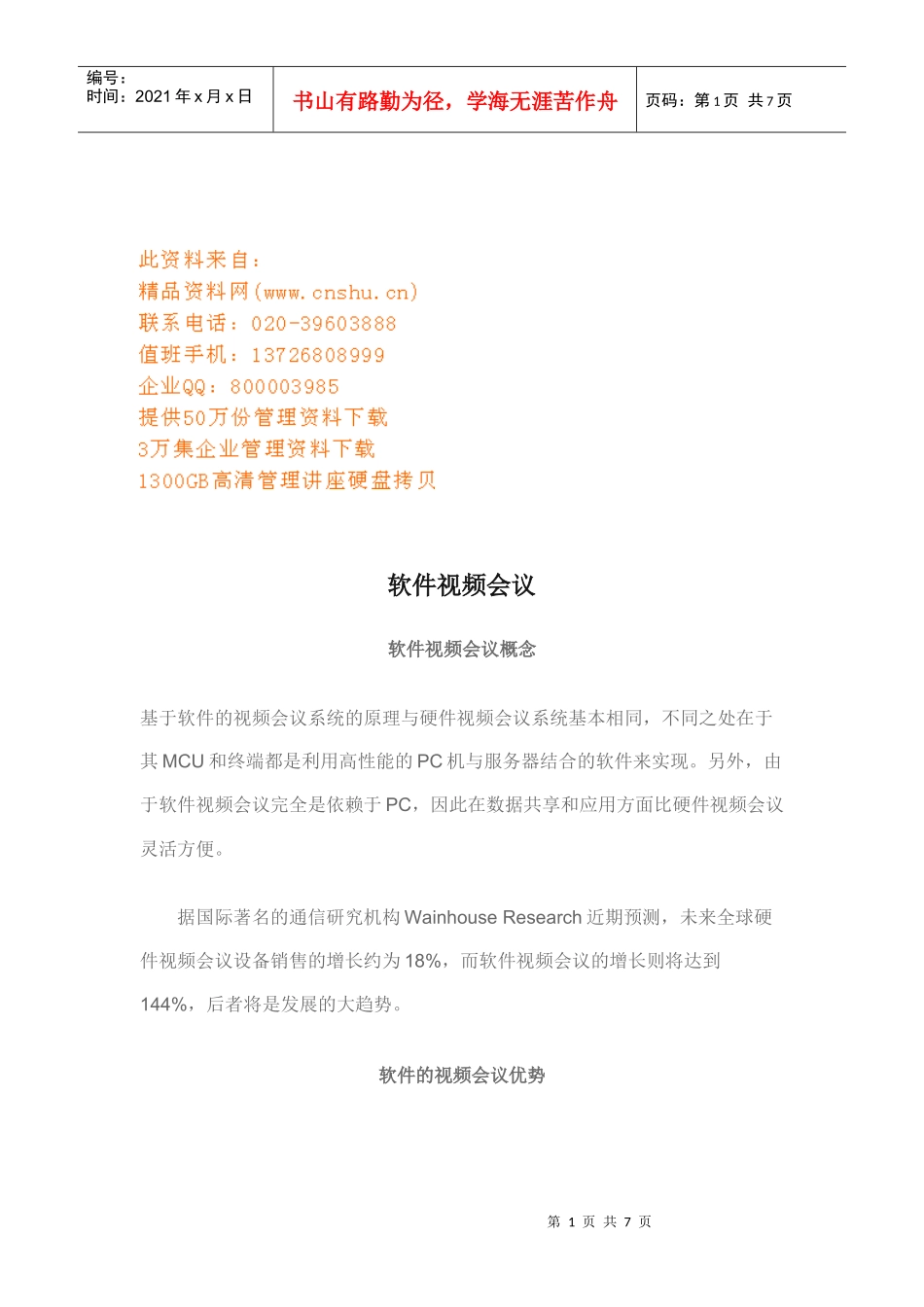 软件视频会议的优势与发展趋势_第1页