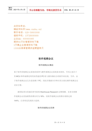 软件视频会议的优势与发展趋势