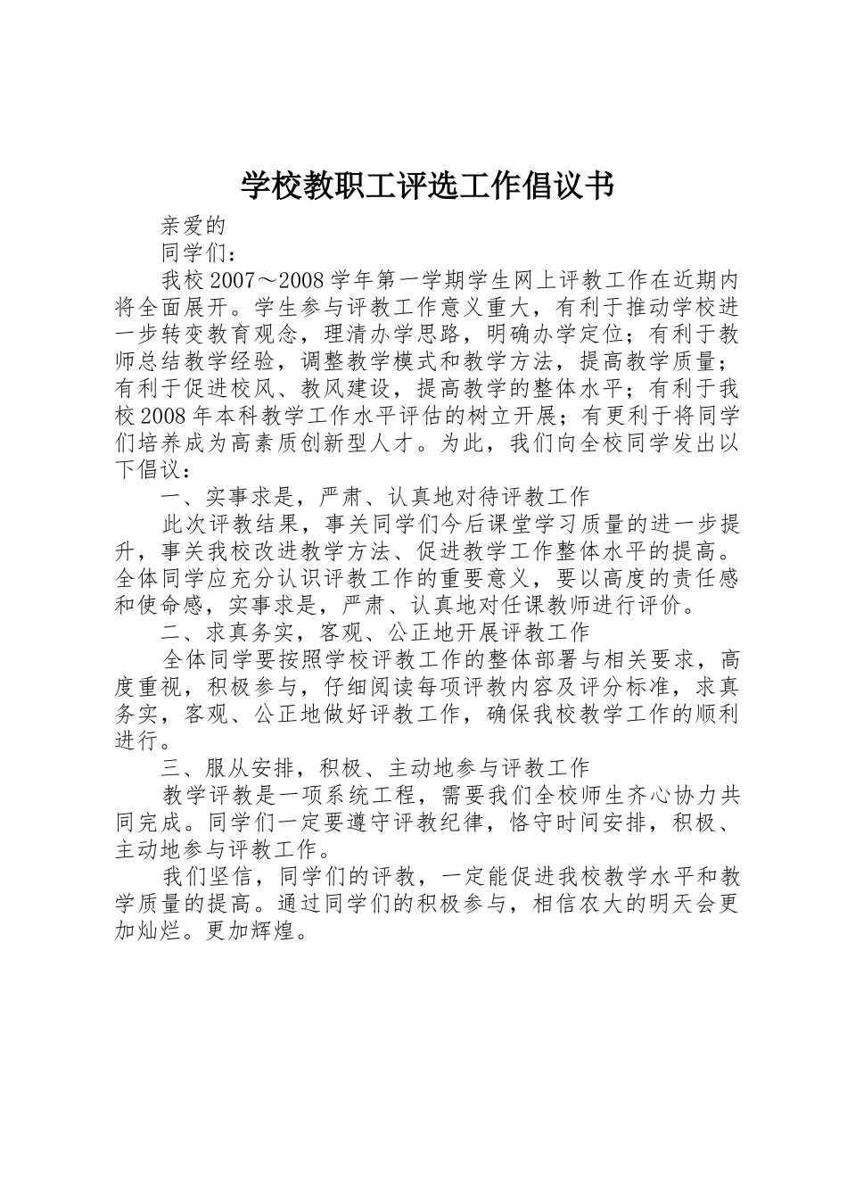 学校教职工评选工作倡议书范文_第1页