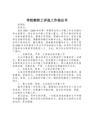 学校教职工评选工作倡议书范文