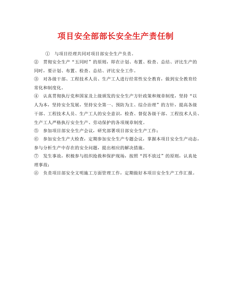 《安全管理制度》之项目安全部部长安全生产责任制 _第1页