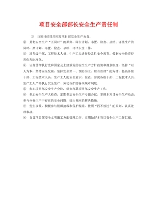 《安全管理制度》之项目安全部部长安全生产责任制 