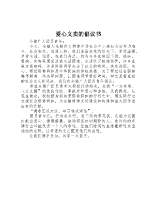 爱心义卖的倡议书范文