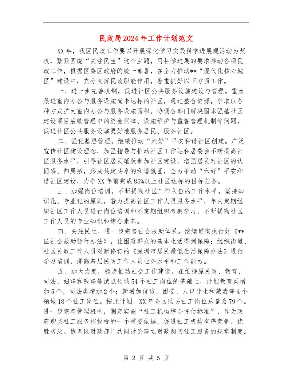 民政局2024年工作计划范文_第2页