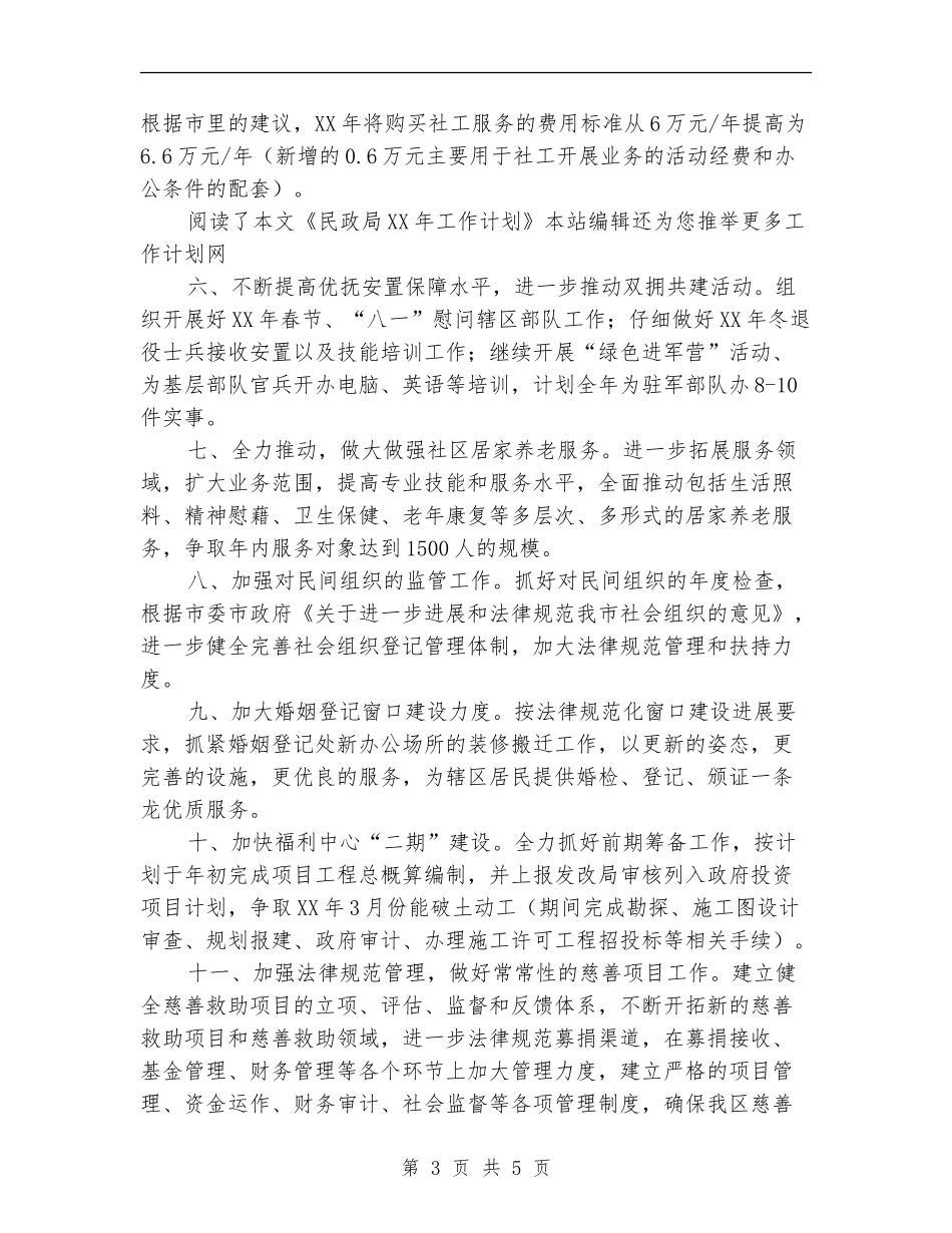 民政局2024年工作计划范文_第3页