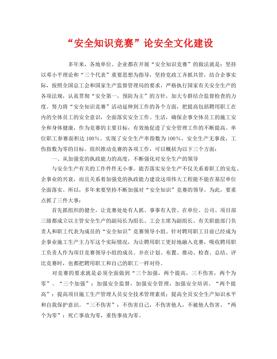 《安全文化》之“安全知识竞赛”论安全文化建设 _第1页