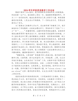 2024学年小学英语教学工作总结