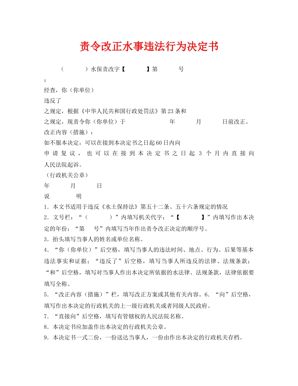 《安全管理资料》之责令改正水事违法行为决定书 _第1页