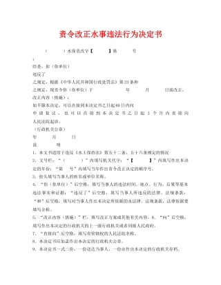 《安全管理资料》之责令改正水事违法行为决定书 