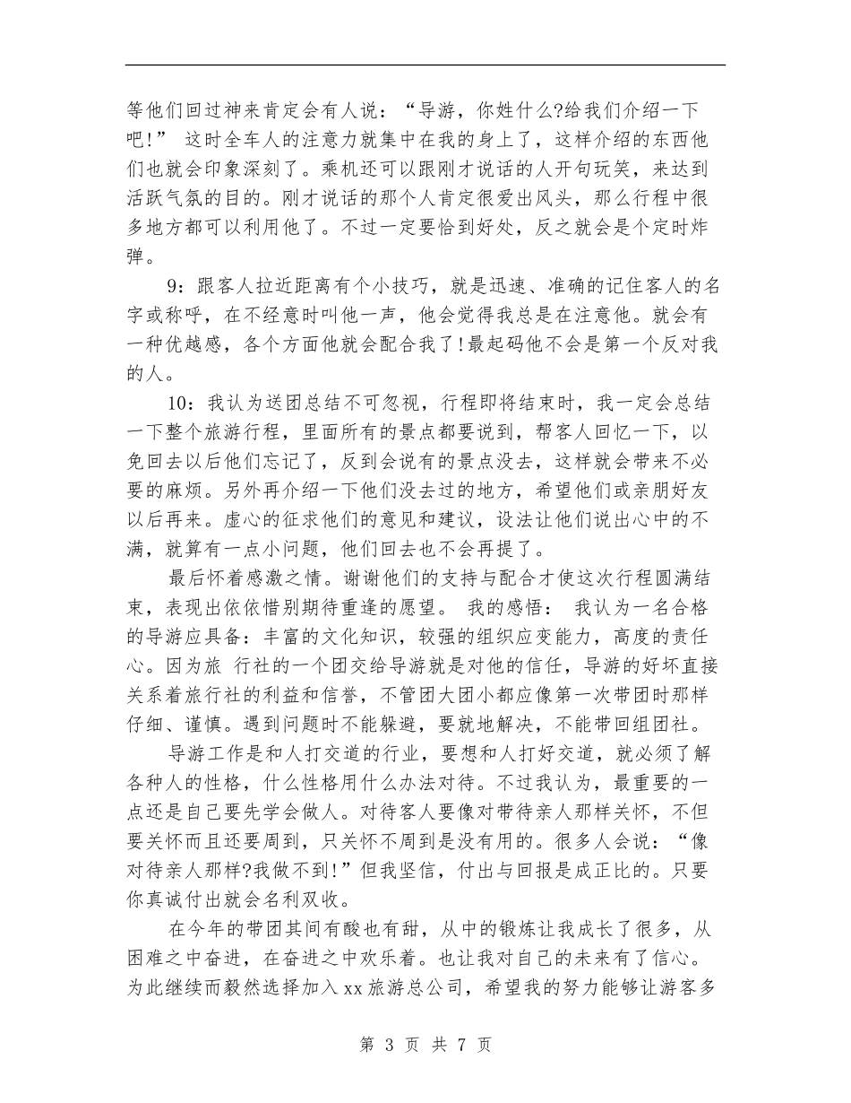 2024年10月新导游个人总结范文_第3页