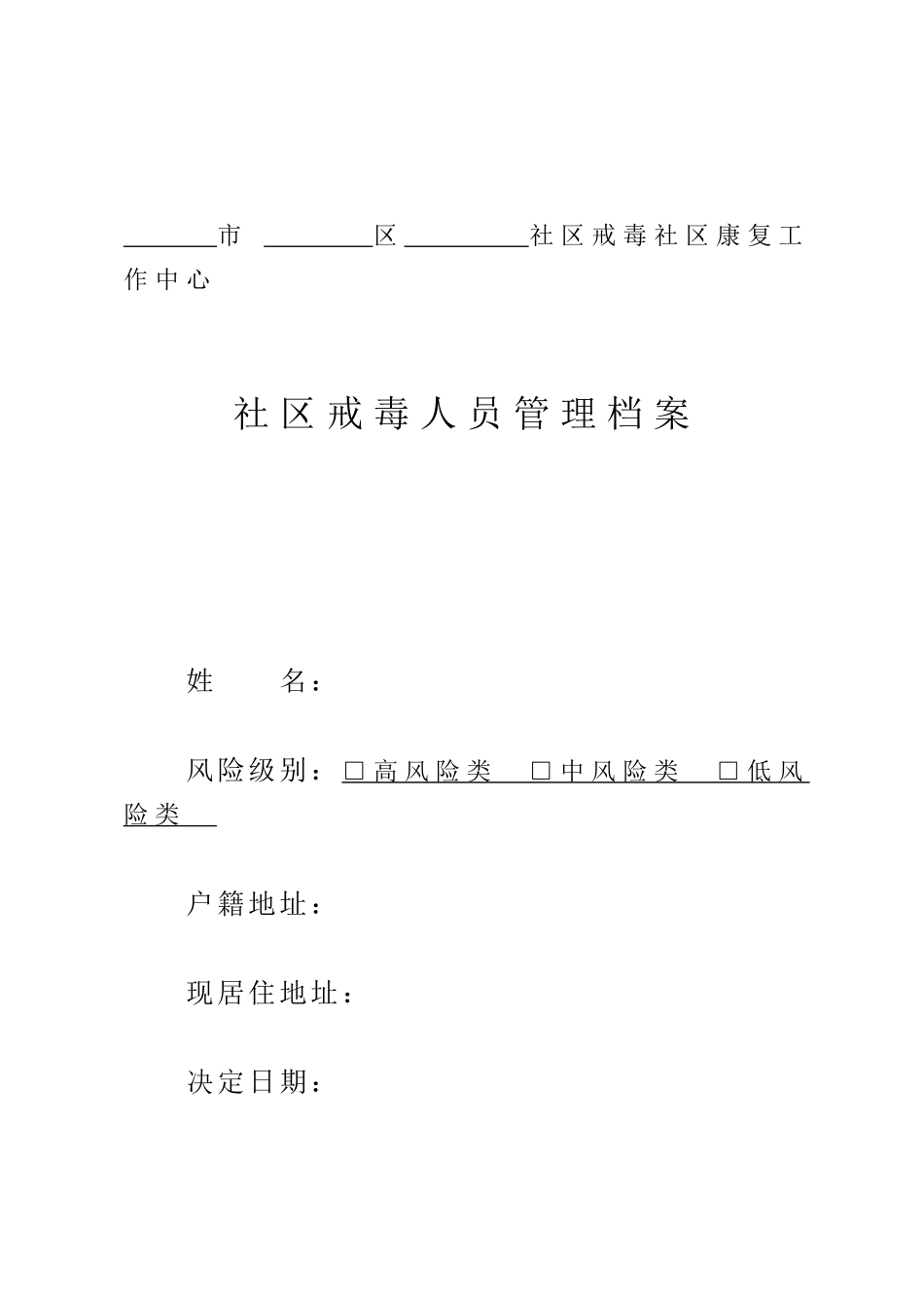 某某社区戒毒人员管理档案_第1页
