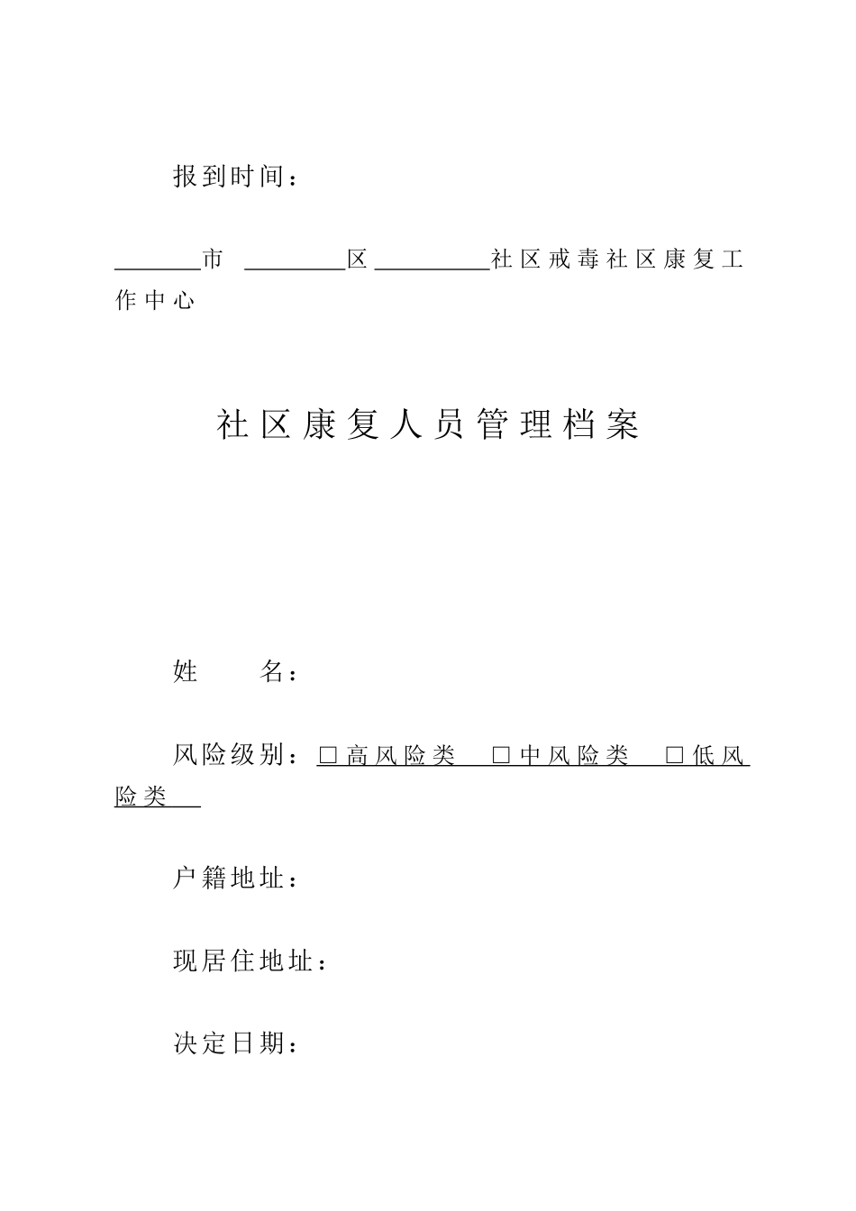 某某社区戒毒人员管理档案_第2页