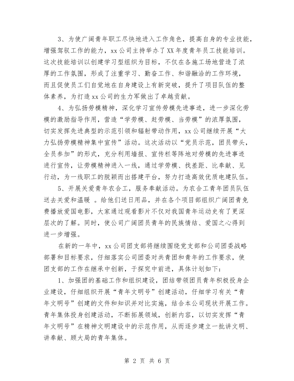 2024年度企业团支部工作小结与2024年度企业安全生产工作总结汇编_第2页