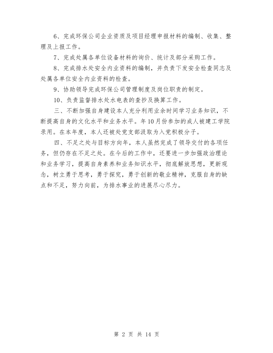 2024环保年终工作总结与2024环卫个人年终工作总结汇编_第2页