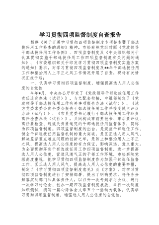 学习贯彻四项监督规章制度自查报告 (2)